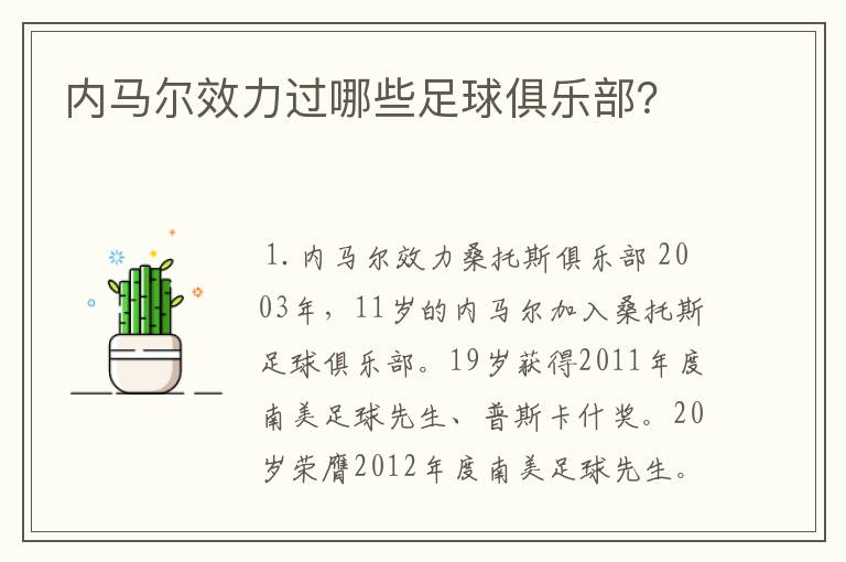 内马尔效力过哪些足球俱乐部?