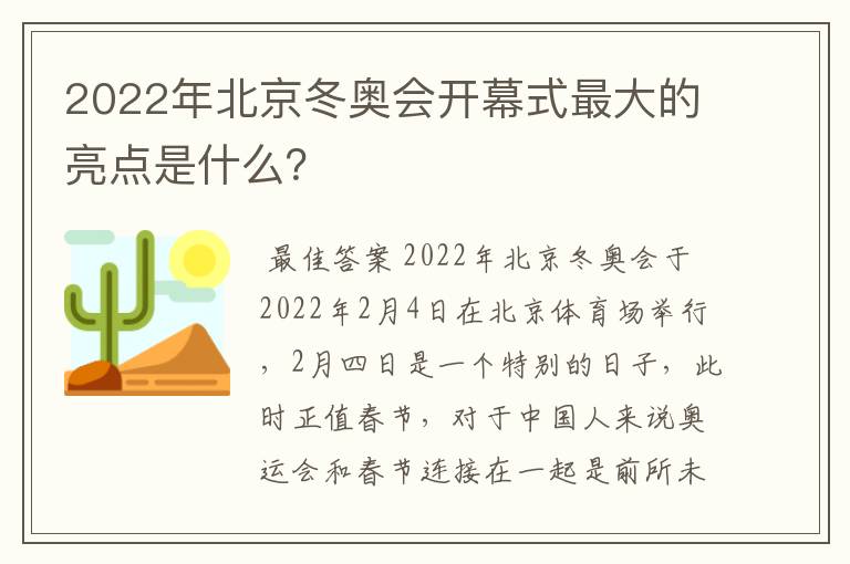 2022年北京冬奥会开幕式最大的亮点是什么？