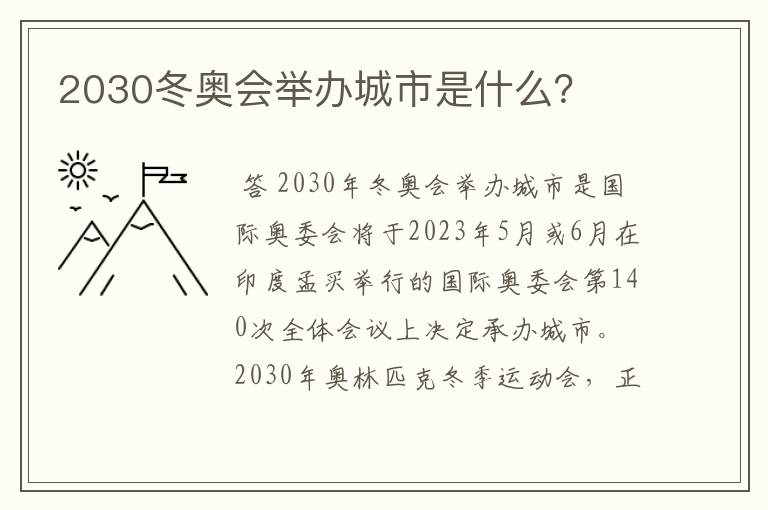 2030冬奥会举办城市是什么?
