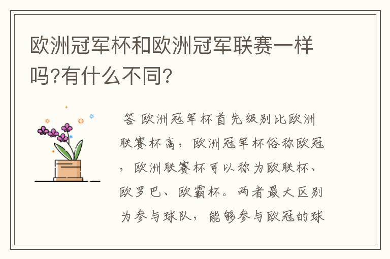 欧洲冠军杯和欧洲冠军联赛一样吗?有什么不同?