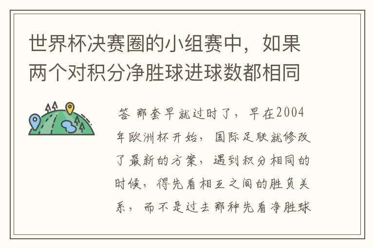 世界杯决赛圈的小组赛中,如果两个对积分净胜球进球数都相同,谁为小组第一呢