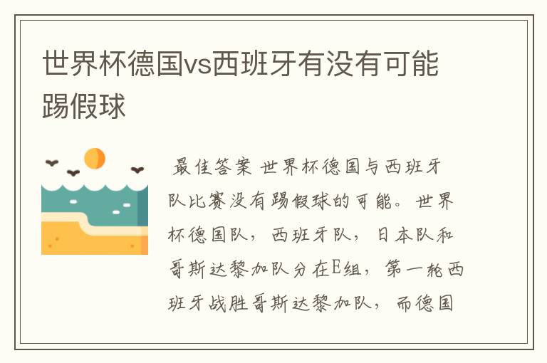 世界杯德国vs西班牙有没有可能踢假球