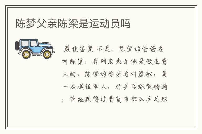 陈梦父亲陈梁是运动员吗