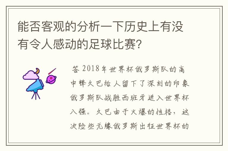 能否客观的分析一下历史上有没有令人感动的足球比赛？