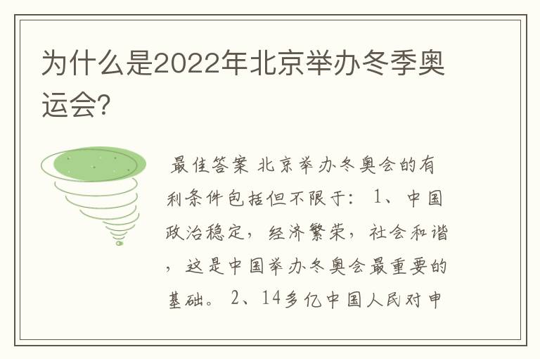 为什么是2022年北京举办冬季奥运会？