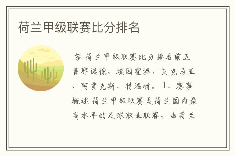 荷兰甲级联赛比分排名