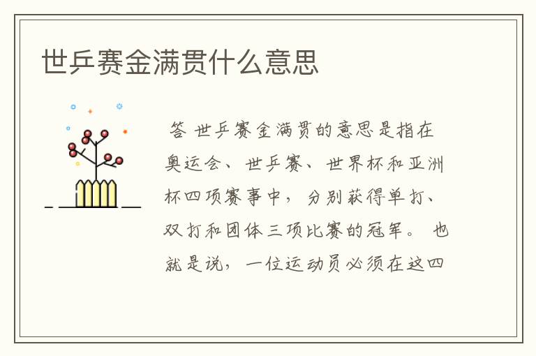 世乒赛金满贯什么意思