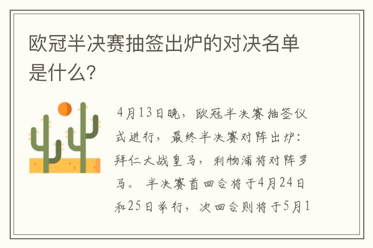 欧冠半决赛抽签出炉的对决名单是什么?