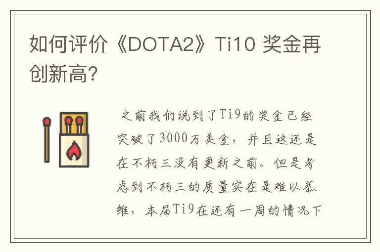 如何评价《DOTA2》Ti10 奖金再创新高？