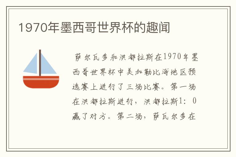 1970年墨西哥世界杯的趣闻
