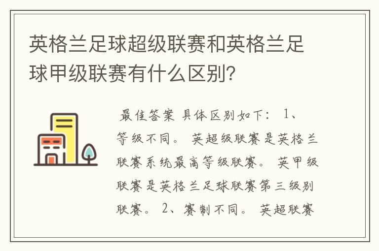 英格兰足球超级联赛和英格兰足球甲级联赛有什么区别？