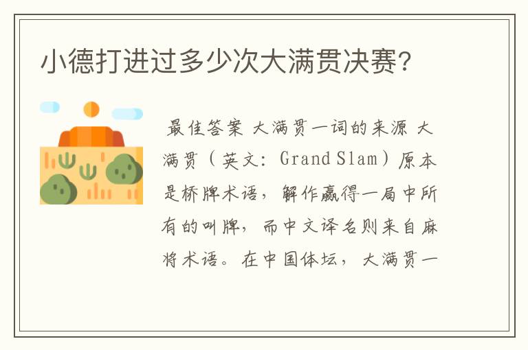 小德打进过多少次大满贯决赛?