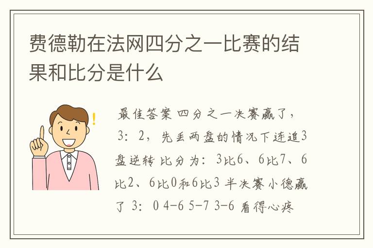 费德勒在法网四分之一比赛的结果和比分是什么