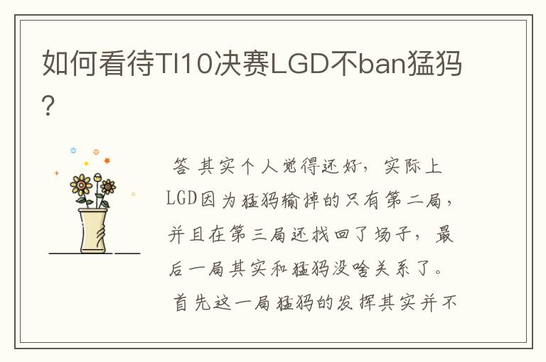 如何看待TI10决赛LGD不ban猛犸?