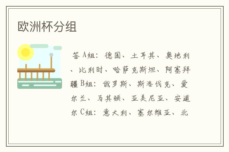 欧洲杯分组