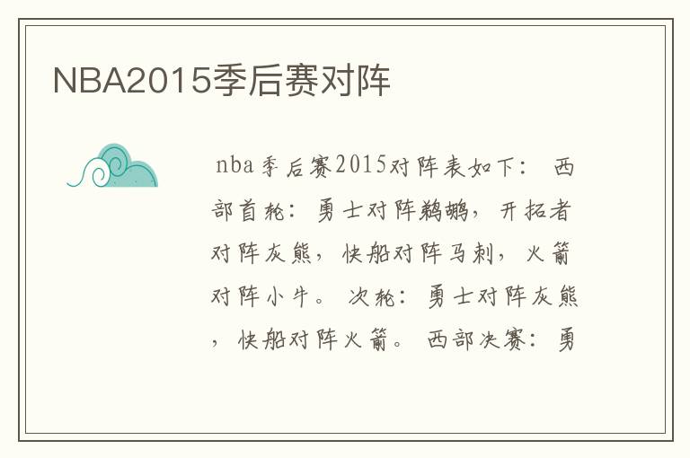 NBA2015季后赛对阵