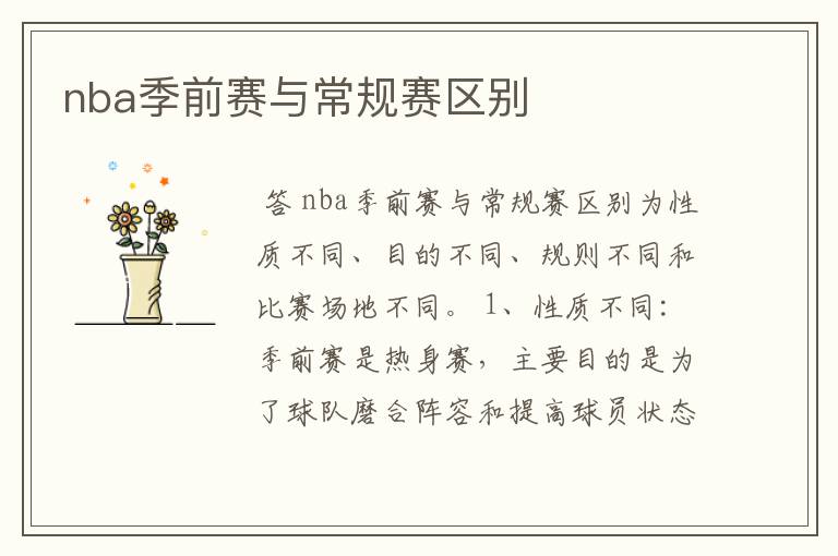 nba季前赛与常规赛区别