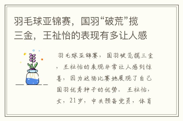羽毛球亚锦赛,国羽“破荒”揽三金,王祉怡的表现有多让人感到惊喜?