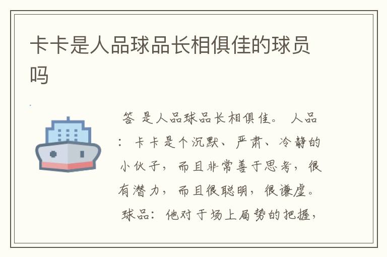 卡卡是人品球品长相俱佳的球员吗
