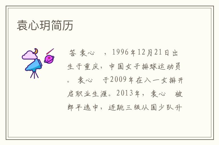 袁心玥简历
