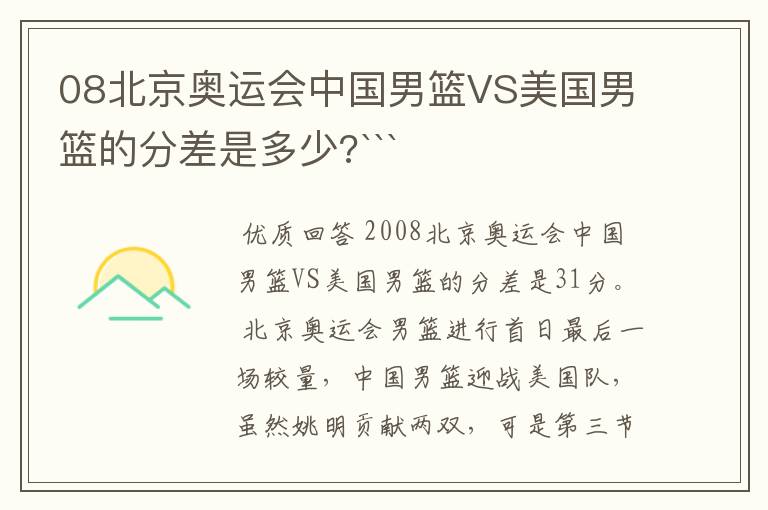 08北京奥运会中国男篮VS美国男篮的分差是多少?```