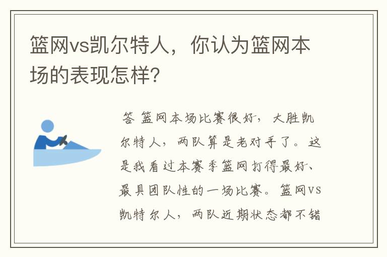 篮网vs凯尔特人，你认为篮网本场的表现怎样？