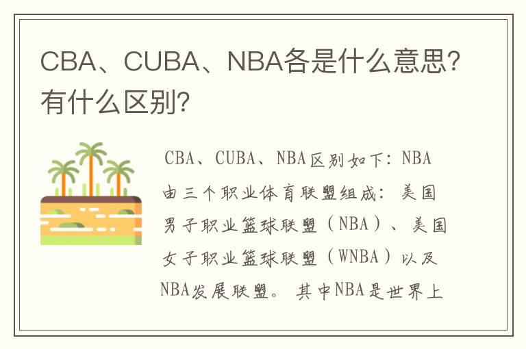CBA、CUBA、NBA各是什么意思？有什么区别？