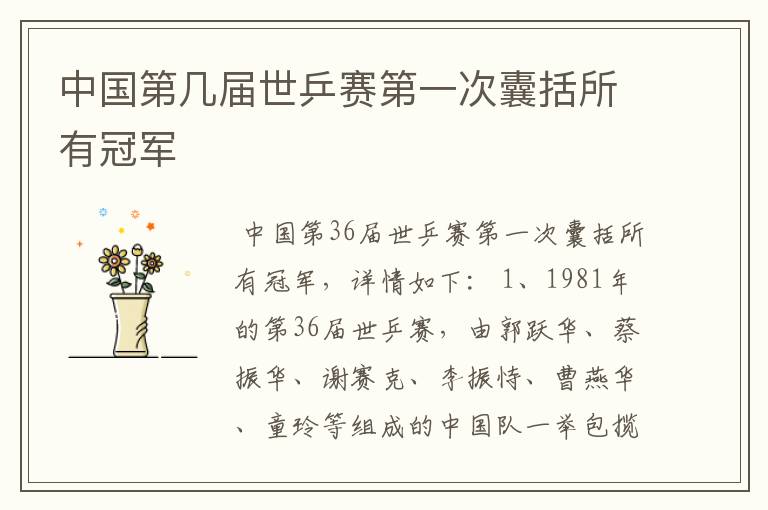 中国第几届世乒赛第一次囊括所有冠军