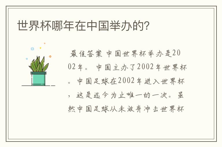 世界杯哪年在中国举办的？