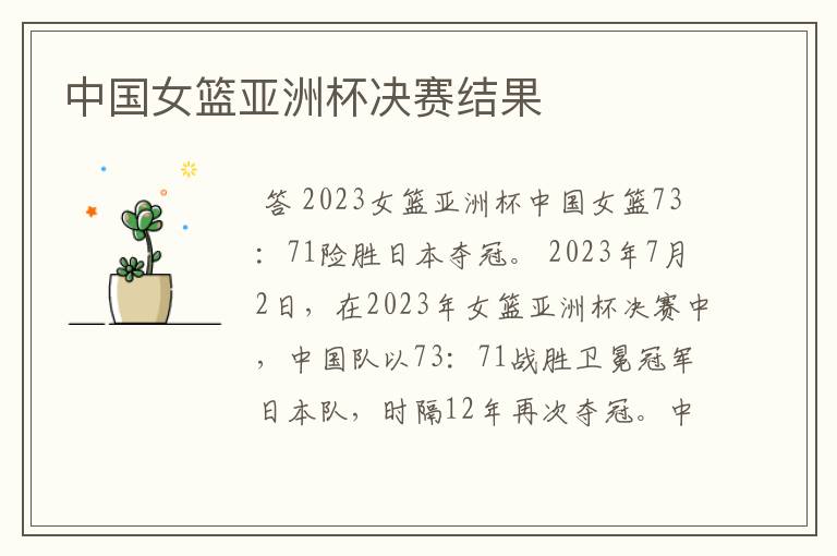 中国女篮亚洲杯决赛结果