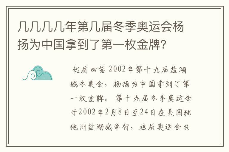 几几几几年第几届冬季奥运会杨扬为中国拿到了第一枚金牌？