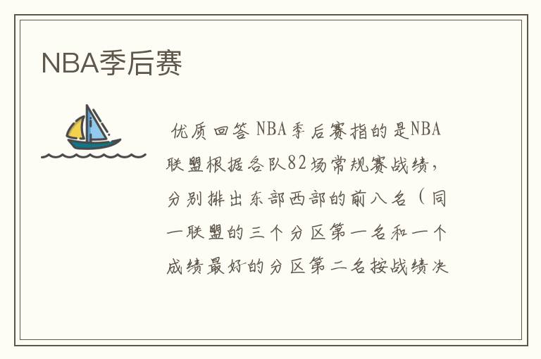 NBA季后赛