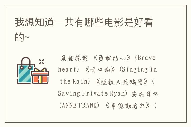 我想知道一共有哪些电影是好看的~