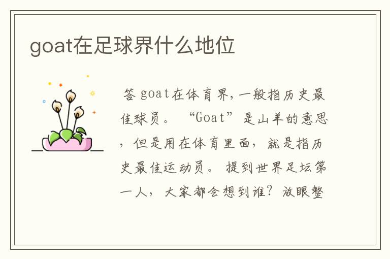 goat在足球界什么地位