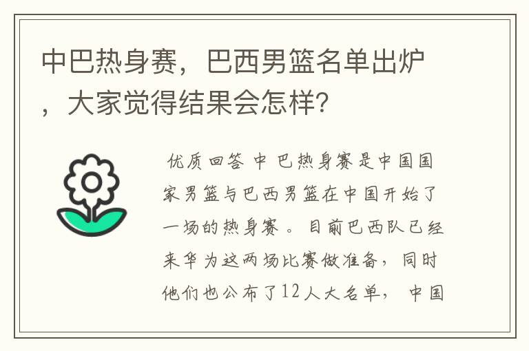 中巴热身赛,巴西男篮名单出炉,大家觉得结果会怎样?