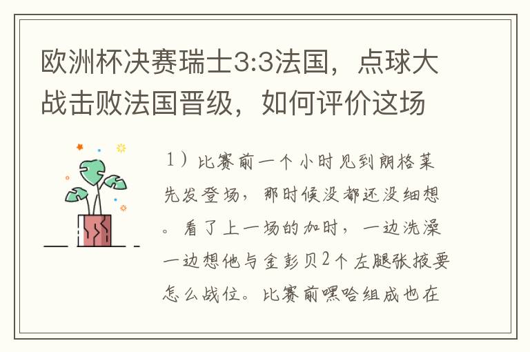 欧洲杯决赛瑞士3:3法国,点球大战击败法国晋级,如何评价这场比赛?