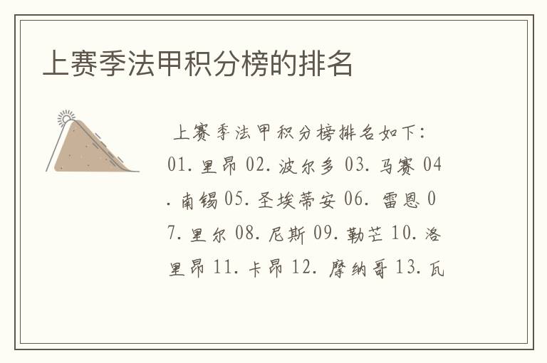 上赛季法甲积分榜的排名