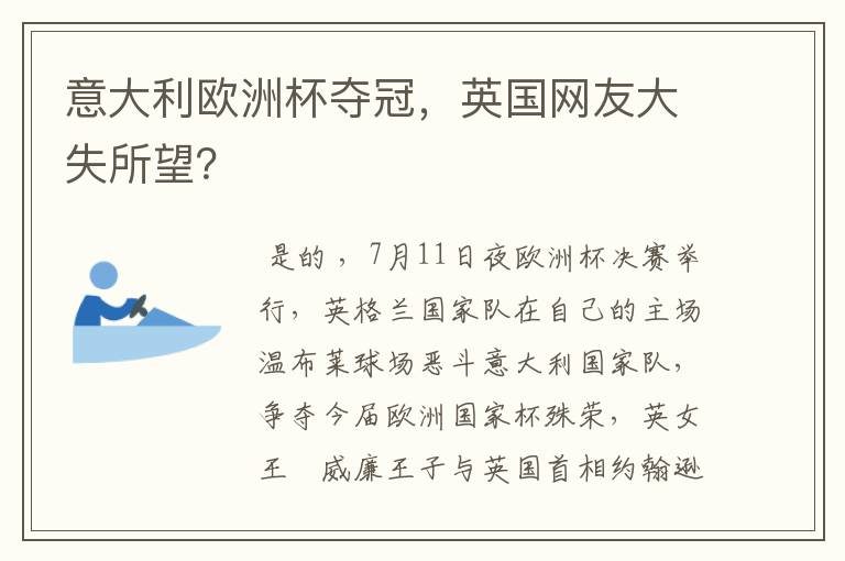 意大利欧洲杯夺冠，英国网友大失所望？