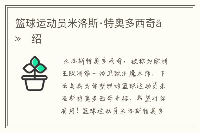篮球运动员米洛斯·特奥多西奇介绍