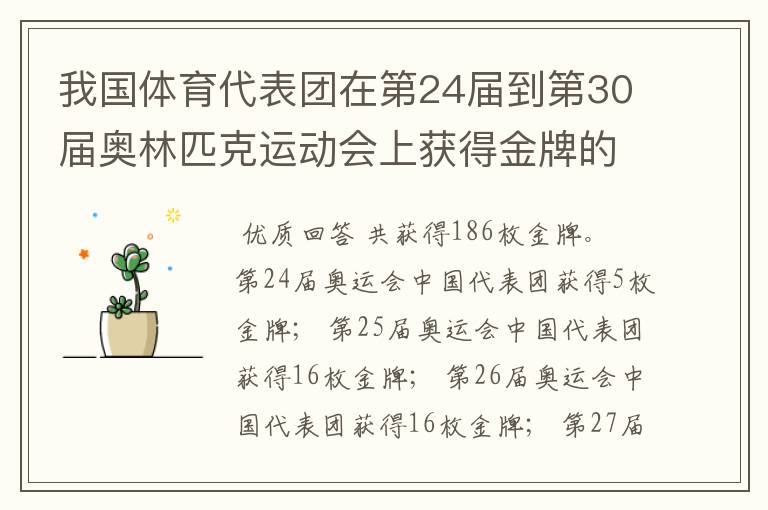 我国体育代表团在第24届到第30届奥林匹克运动会上获得金牌的数量是多少？