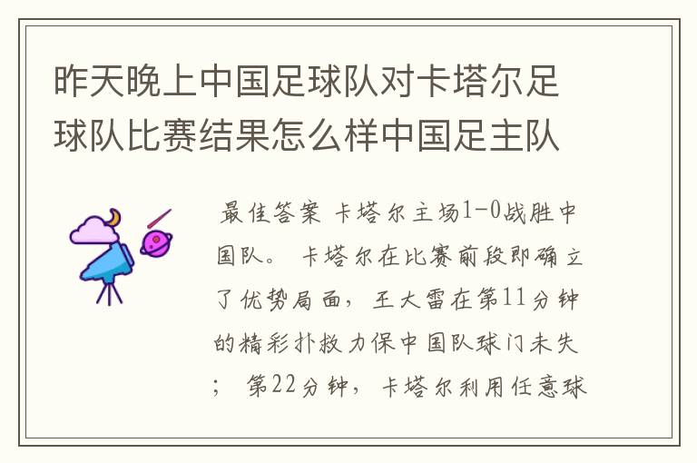 昨天晚上中国足球队对卡塔尔足球队比赛结果怎么样中国足主队赢了吗