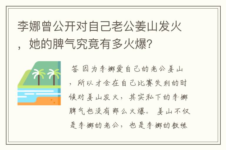 李娜曾公开对自己老公姜山发火，她的脾气究竟有多火爆？