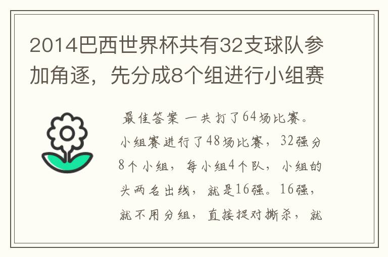 2014巴西世界杯共有32支球队参加角逐,先分成8个组进行小组赛,小组赛实行单循环制,小组赛结束后,每组