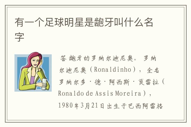 有一个足球明星是龅牙叫什么名字