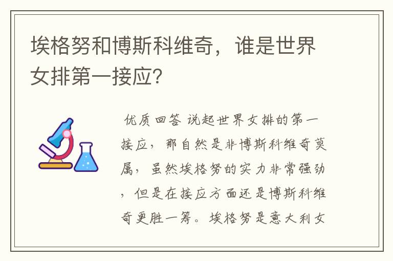 埃格努和博斯科维奇，谁是世界女排第一接应？
