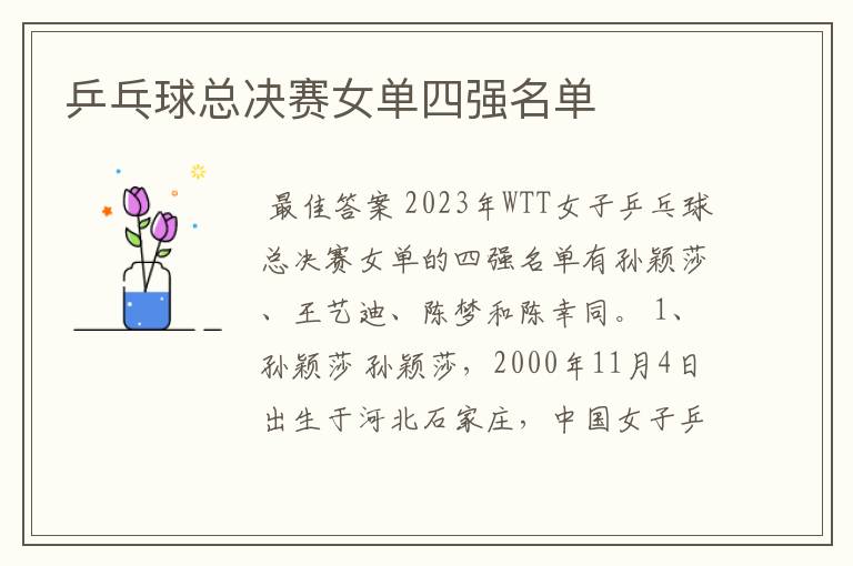 乒乓球总决赛女单四强名单