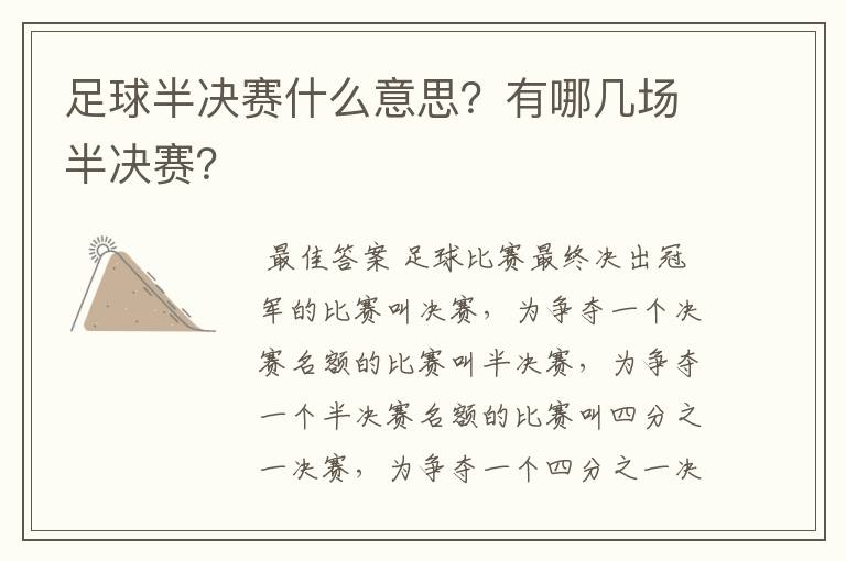 足球半决赛什么意思？有哪几场半决赛？