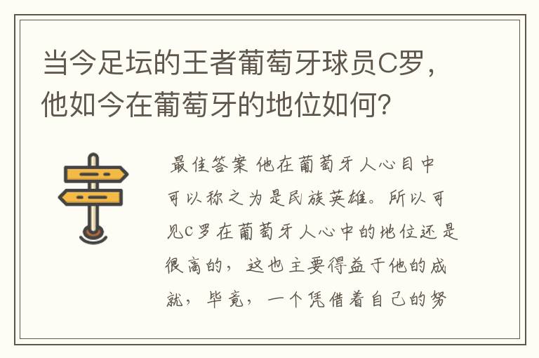 当今足坛的王者葡萄牙球员C罗,他如今在葡萄牙的地位如何?