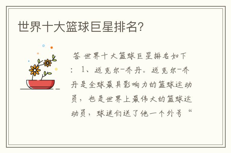 世界十大篮球巨星排名?