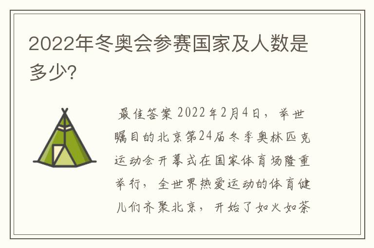 2022年冬奥会参赛国家及人数是多少？
